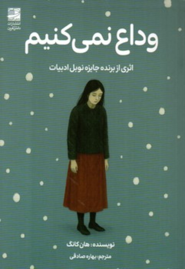تصویر  وداع نمی کنم (رقعی-شمیز)